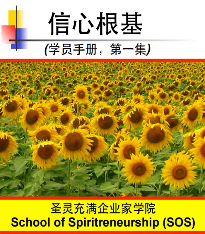 信心根基 (学员手册)