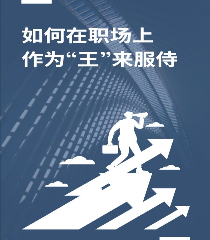 如何在职场上作为“王”来服侍