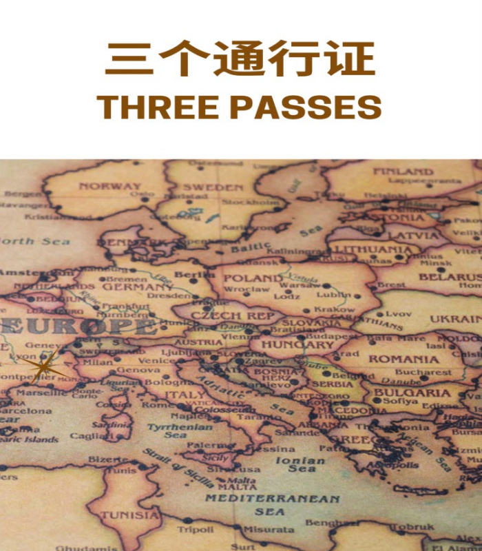 三个通行证 THREE PASSES