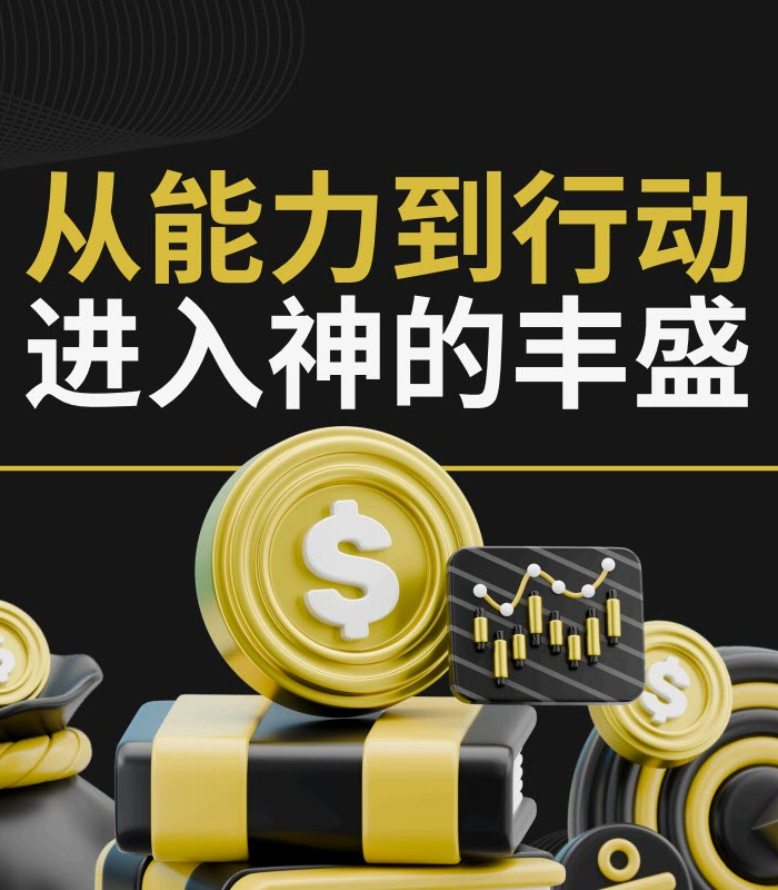 从能力到行动进入神的丰盛
