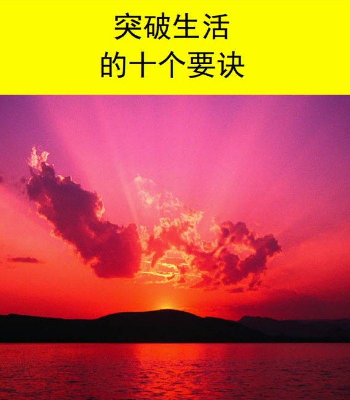 突破生活的要诀