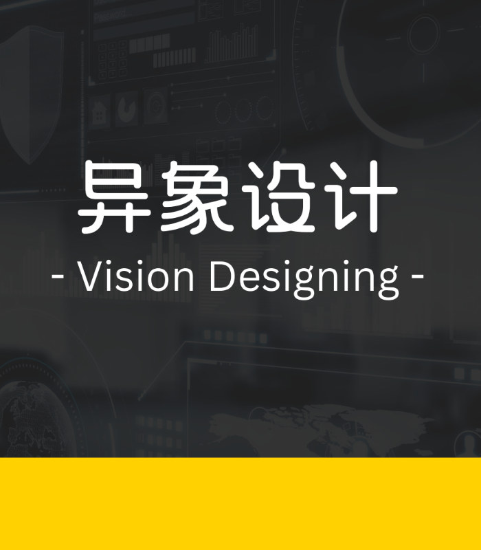 异象设计
